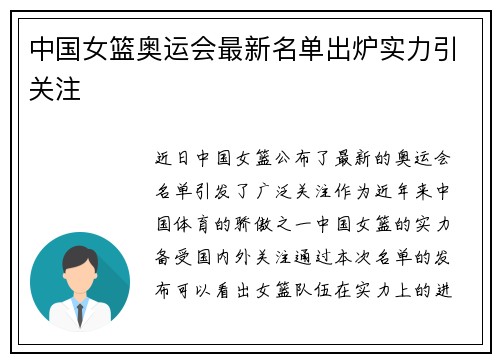 中国女篮奥运会最新名单出炉实力引关注