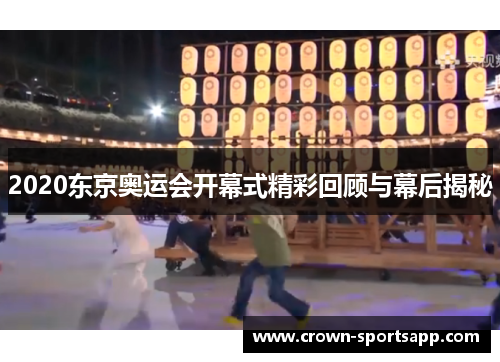 2020东京奥运会开幕式精彩回顾与幕后揭秘