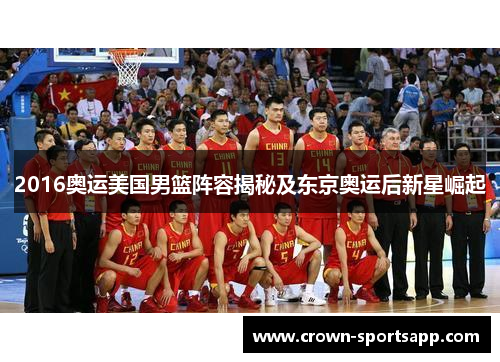 2016奥运美国男篮阵容揭秘及东京奥运后新星崛起