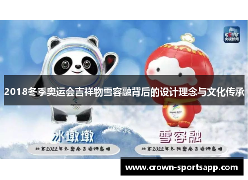 2018冬季奥运会吉祥物雪容融背后的设计理念与文化传承