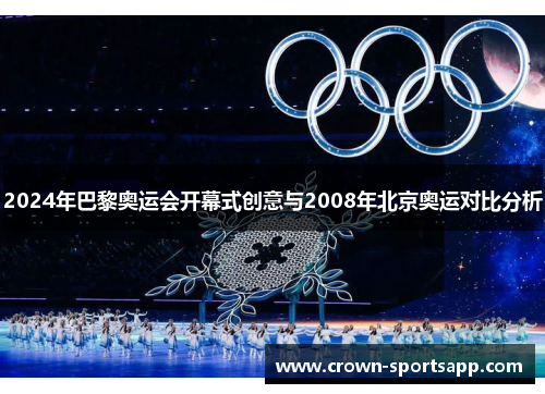2024年巴黎奥运会开幕式创意与2008年北京奥运对比分析