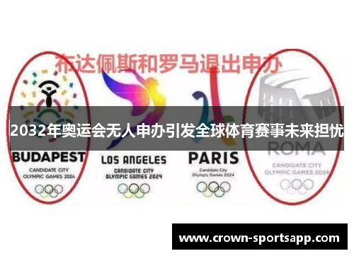 2032年奥运会无人申办引发全球体育赛事未来担忧