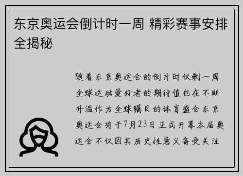 东京奥运会倒计时一周 精彩赛事安排全揭秘