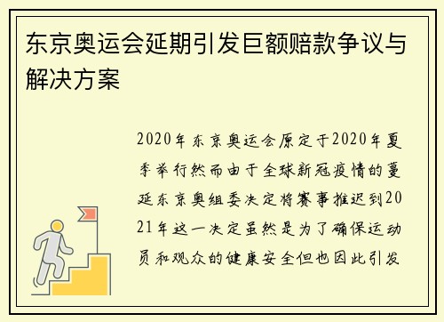 东京奥运会延期引发巨额赔款争议与解决方案